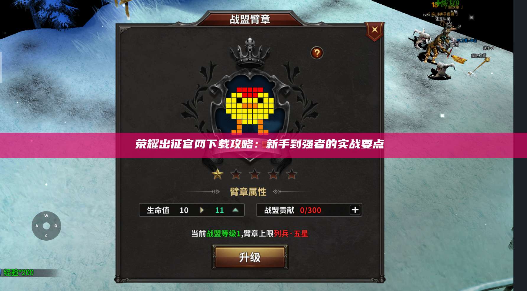 荣耀出征官网下载攻略:新手到强者的实战要点