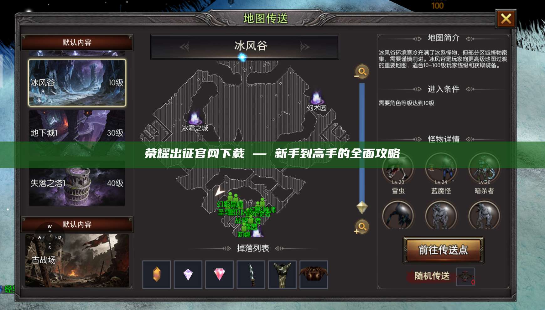 荣耀出征官网下载 — 新手到高手的全面攻略